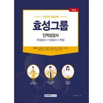 서원각 2022 효성그룹 인적성검사, 없음