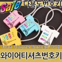 와이어티셔츠 번호키 자물쇠 열쇠 번호자물쇠 사물함, 와이어티셔츠번호키