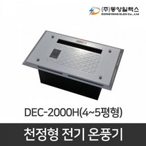 동양일렉스 천정형 전기온풍기 DEC-2000H