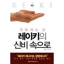 레이키의 신비 속으로:치유하는 손, 건강다이제스트사