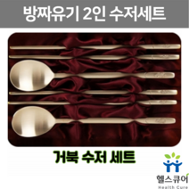 놋수저 유기 수저 세트 2인 방짜유기 부부 거북 수저 선물세트 명절 설날 선물 부모님 답례품 숟가락 젓가락