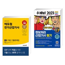 2023 에듀윌 전기산업기사 필기 7개년 기출문제집 + 2023 수제비 정보처리산업기사 필기 (전2권)