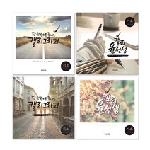 쓰임앤끌림 50 캘리그라피 캘리북 윤선생 기초, 본상품선택