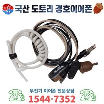 MX-55 S-350 IQ-400 무전기 국산 도토리 경호이어폰