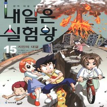 아이세움 내일은 실험왕 15 - 지진의 대결