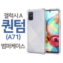 스톤스틸 갤럭시 A 퀀텀 A71 5G 클리어 투명 방탄 에어 범퍼 케이스 휴대폰