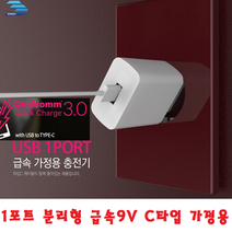 9VCT 1포트 USB 초급속충전기 갤럭시S10e S10+ S105G, C타입케이블포함-분리형-화이트