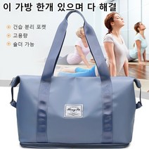 대용량 이중건습 분리 여행용 가방 토트 숄더백 여성 캐주얼 피트니스 요가 가방
