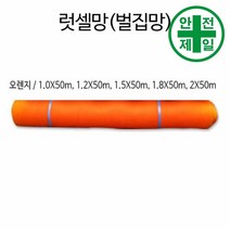러셀망-오렌지 (벌집망-50m/롤) 가설 안전망 로프 테잎 안전망 안전방망, 1.0mx50m