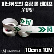 피난유도선 축광 롤테이프 10cm x 10m (우방향) 통로유도로 SMU-02-2