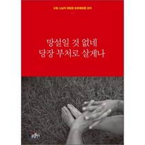 망설일 것 없네 당장 부처로 살게나:도법 스님의 화엄경 보현행원품 강의, 불광출판사