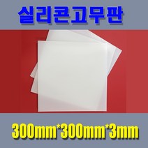 실리콘고무판 실리콘시트 무독성 미끄럼방지패드 주방용시트 다양한사이즈보유, 300mm*300mm*3mm