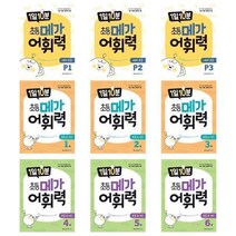 [자기 주도 학습] 1일 10분 초등 메가 어휘력 / 유아 ~ 초등 국어 어휘력 학습교재, 1일 10분 초등 메가 어휘력 6권