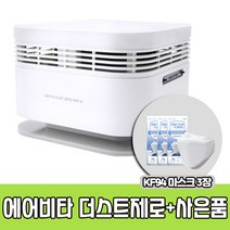 에어비타 공기청정기 더스트제로PM 1.0+KF94마스크 3장, 더스트제로