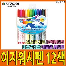 지구화학 이지워시펜 싸인펜 12색 유아용 사인펜 색칠 미술놀이