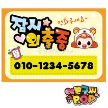 피오피 예쁜글씨 _ 잠시외출중pop 외출중피오피 안내pop A4크기 부재중pop 외출중 안내판, 2번 주황, A4 (29cm x 21cm)