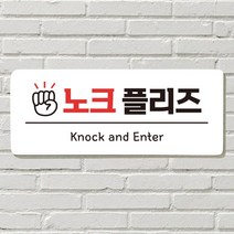 DAYA 붙이는 매장 안내판 문 사무실 문패 팻말 표지판 포맥스인쇄 현판 벨금지 노크 똑똑똑, 필수선택/16. 절대금연