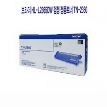 브라더 HL-L2365DW 검정 정품토너 TN-2360카트리지 프린터 프린트 프린터기 복합기 잉크 INK 리필 IN+4026EA