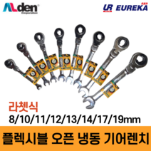 Alden 알덴 플렉시블 라쳇렌치 오픈 오픈형 냉동 기어렌치 렌찌 랜치 랜찌 8종, 5. 13mm (F-13)