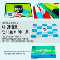 주문제작 비치타올, 500장, 나만의 디자인(직접 주문 제작), HM2(스웨이드65x120cm)