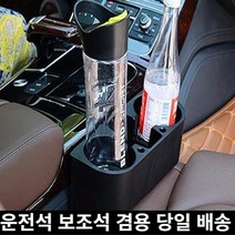 미라클다인 멀티 자동차 차량 컵홀더 승용차 틈새정리 운전석 조수석겸용 블랙 1P 그물포켓 사은품증정, 블랙운전보조석겸용1