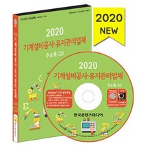 밀크북 2020 기계설비공사 유지관리업체 주소록 CD ROM 1장, 도서