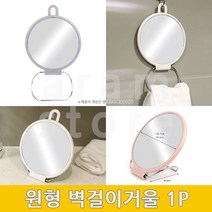 원형벽거울 면도경 라운드 동그란 거울 1P