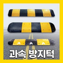 과속방지턱 조립식 전선 보호 실내용 실외용 안전 시공 도로 차량, 07. 500 과속방지턱, 검정몸통 1개, 1개