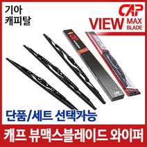 기아 캐피탈 캐프 와이퍼 블레이드 와이퍼, 운전석[450]