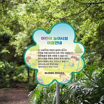놀이터 이용시설 문의사항 관리사무소 연락 안내판 어린이 아동 놀이터 미끄럼틀 그네 안전이용 알림 표시판 반려동물 사용금지 표지 파손주의, 기존샘플선택, 1개