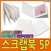 문구컬렉션 스크랩북 5P 하드지 책만들기 동화책 꾸미기 5페이지 종이책 DIY 포토북
