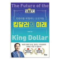 킹달러의 미래 / 북오션/ 비닐포장/ 빠른배송 / 사은품, 비닐포장
