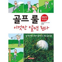골프 룰 이것만 알면 된다 : 2023 개정판, 도서
