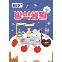 EBS 겨울방학생활 초등학교 1학년 (2022년), 한국교육방송공사