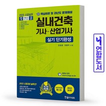 한솔아카데미 2022 시공실무 실내건축기사 산업기사 실기 단기완성 스프링제본 2권 (교환&반품불가)