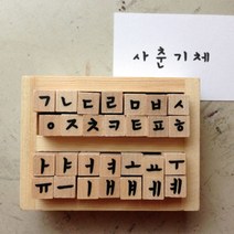 [천삼백케이] [스탬프마마] 사춘기체 한글 스탬프 세트, 옵션선택, 단품