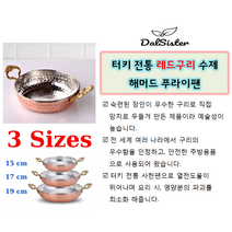 수제 구리팬_전통 터키 오믈렛 팬_SAHAN PAN_COPPER PAN, 17 cm