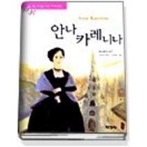 [개똥이네][중고-중] 안나 카레니나