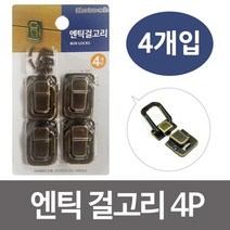 엔틱 걸고리 4개입 자물쇠 걸쇠 상자잠금 단품, 임의발송