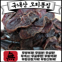 개밥 김선생 국내산 대용량 오리똥집 수제간식 강아지간식 대용량250g
