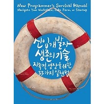 [개똥이네][중고-상] 신입 개발자 생존의 기술