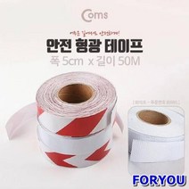 ForU57 안전 광테이프 화이트 50m 반사 스티커 흰색 육각도트 컴스 마킹테이프