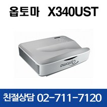 옵토마 X340UST 빔프로젝터 초단초점