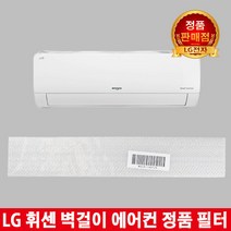 LG휘센벽걸이에어컨 정품필터SW07B9JWAJ