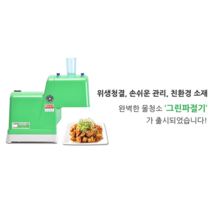 신영 그린 파절기 SY-1504 업소용 파절단기 파채기계 파채기, 설빙(7mm)