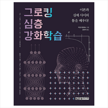 한빛미디어 그로킹 심층 강화학습 +미니수첩제공