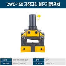 유압기 코너기 CWC-150200도 각도.ㄱ형강 유압 모따기 기계 인박카, 200엣지커터 + DYB-63A 전동펌프