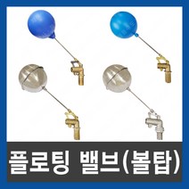 플로팅밸브 볼탑 우끼 수위조절밸브 플러팅 화장실 물탱크 정수위밸브, 코비 볼탑 15A