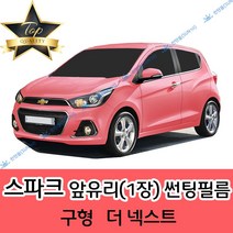썬텐몰 스파크 전면 열성형 수축 썬팅필름 (앞유리 1장), 일반 20% (진함), 더 넥스트 스파크, 쉐보레