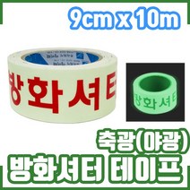 방화셔터내려오는곳. 피난 유도테이프. 축광 9cm x10m. 유도선